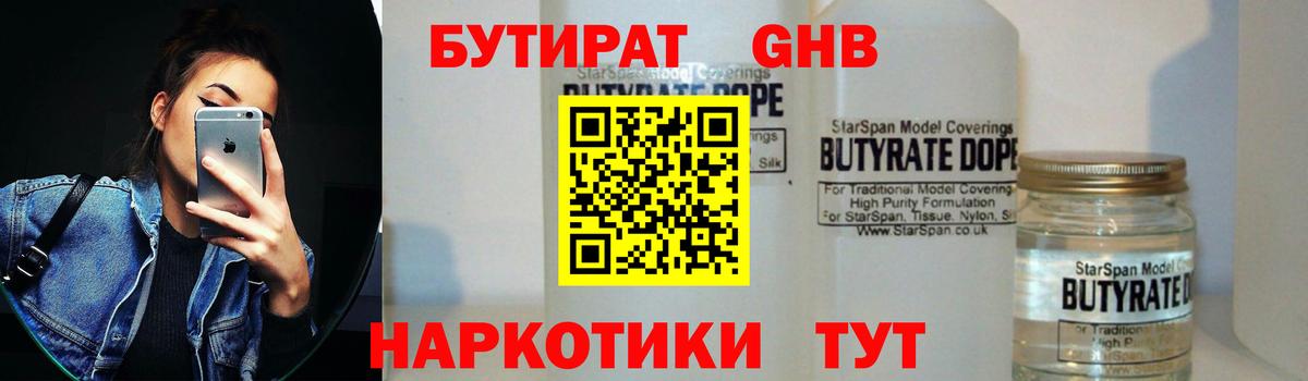 БУТИРАТ  БУТИРАТ бутандиол  Вход с VPN  Лянтор 